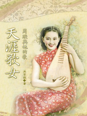cover image of 天涯歌女：周璇與她的歌